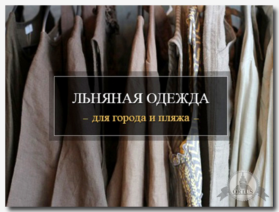 По какой причине надо купить одежду из льна и правда ли что это дорого, узнайте на международном информационном портале: https://ortus-global.com/blog/preimushchestva-odezhdy-iz-lna